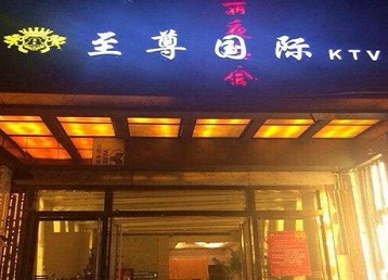 恩施市哪个KTV少爷男模妹子服务好-至尊国际KTV消费价格服务点评