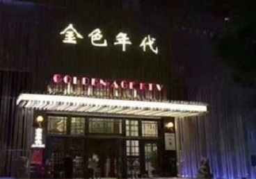 恩施市KTV陪唱男公关哪家最便宜-金色年代KTV便宜消费点评